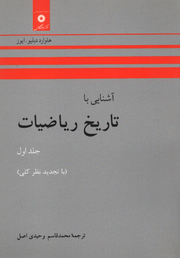 پایانه - آشنایی با تاریخ ریاضیات