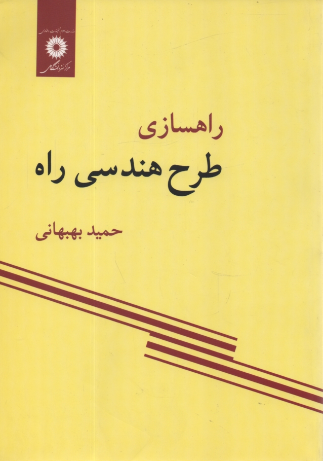 پایانه - راهسازی: طرح هندسی راه