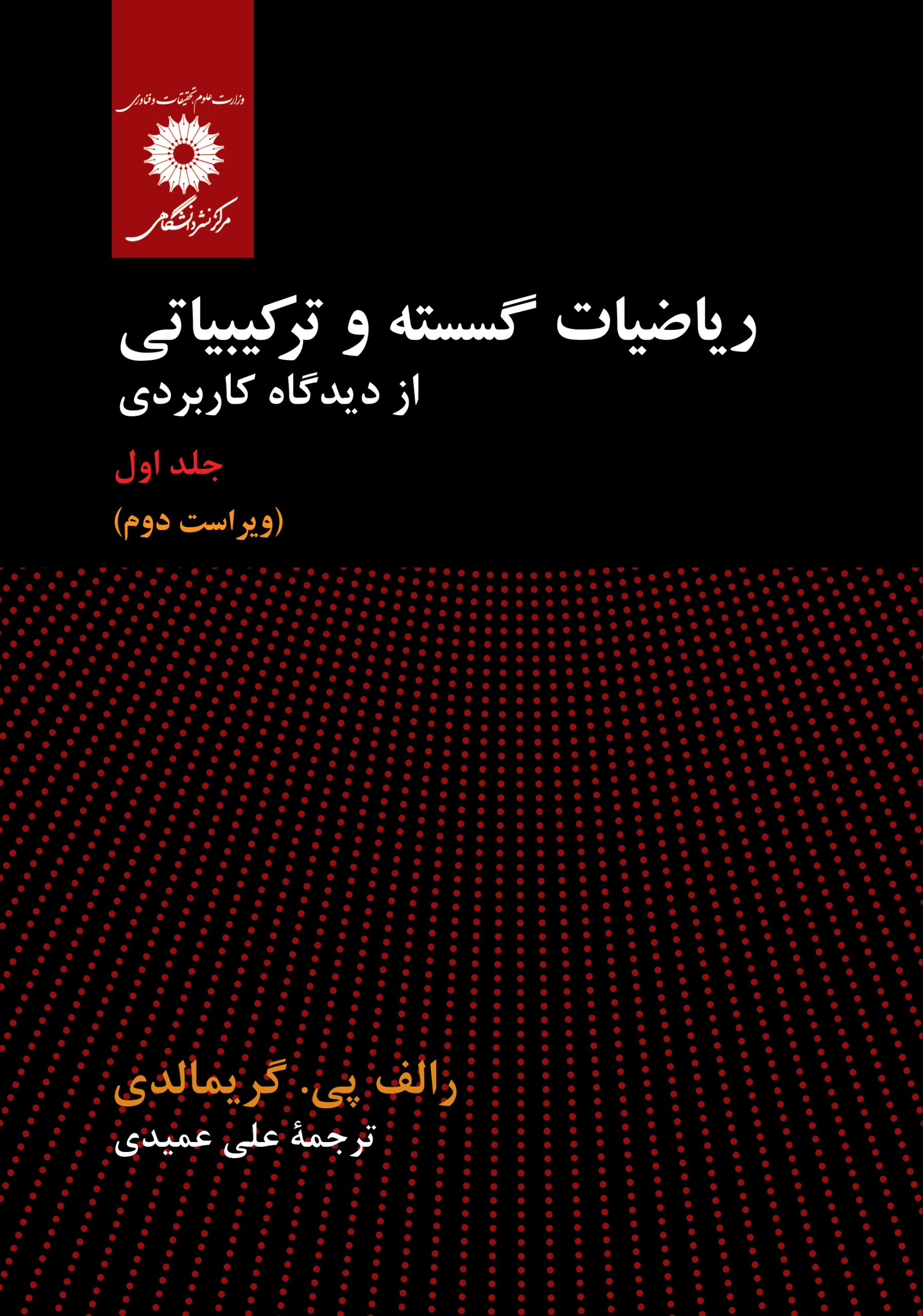 پایانه - ریاضیات گسسته و ترکیباتی از دیدگاه کاربردی
