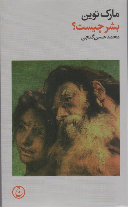 پایانه - بشر چیست؟