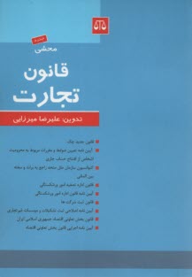 پایانه - محشی قانون تجارت  همراه با: قانون جدید چک، آئین نامه تعیین ضوابط و مقررات مربوط به محرومیت اشخاص از افتتاح حساب جاری