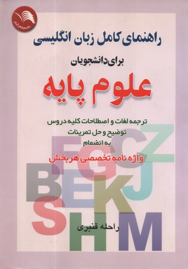 پایانه - راهنمای کامل زبان انگلیسی برای دانشجویان علوم پایه