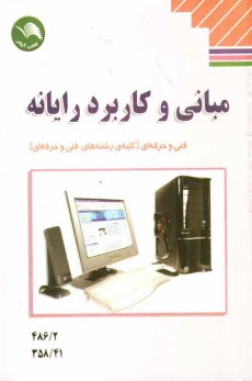 پایانه - مبانی و کاربرد رایانه کلیه ی رشته های فنی و حرفه ای