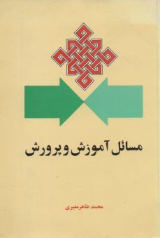 پایانه - مسائل آموزش و پرورش
