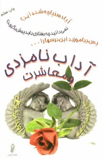 پایانه - آداب نامزدی و معاشرت