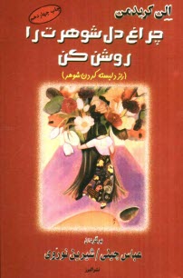 پایانه - چراغ دل شوهرت را روشن کن (راز دلبسته کردن شوهر)