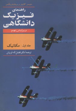 پایانه - راهنمای فیزیک دانشگاهی: مکانیک سیالات، گرما و موج