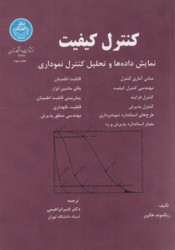 پایانه - کنترل کیفیت: نمایش داده ها و تحلیل کنترل نموداری