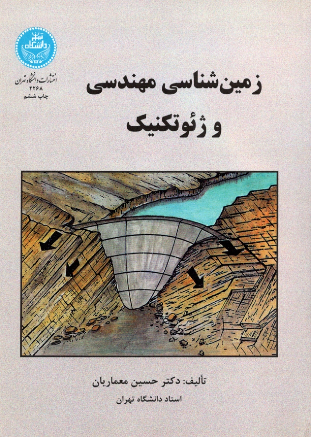 پایانه - زمین شناسی مهندسی و ژئوتکنیک