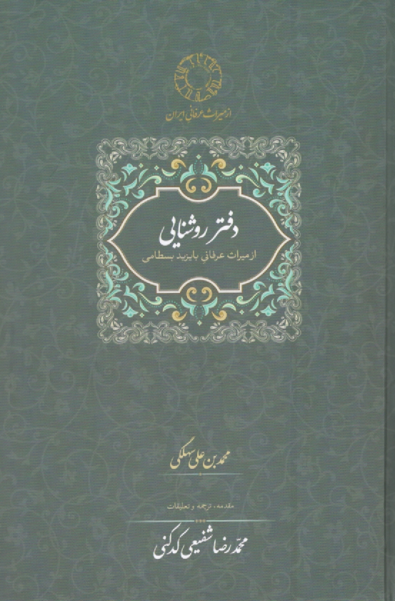 پایانه - دفتر روشنایی: از میراث عرفانی بایزید بسطامی