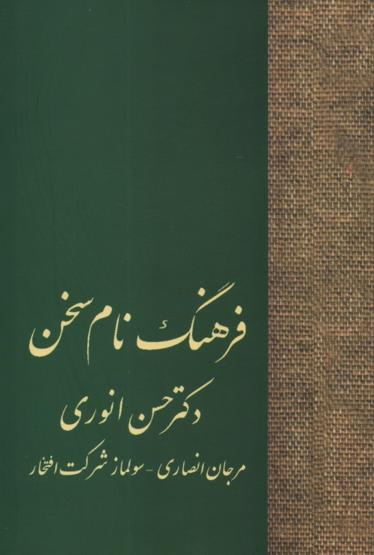 پایانه - فرهنگ نام سخن