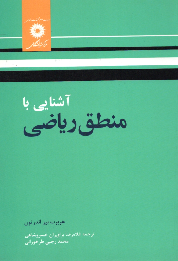 پایانه - آشنایی با منطق ریاضی