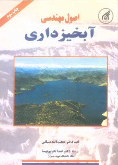 پایانه - اصول مهندسی آبخیزداری