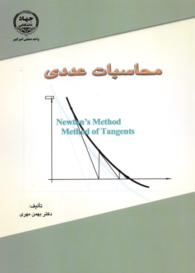 پایانه - محاسبات عددی