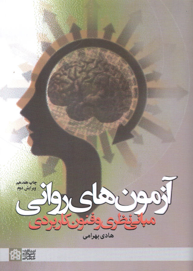 پایانه - آزمون های روانی (مبانی نظری و فنون کاربردی)