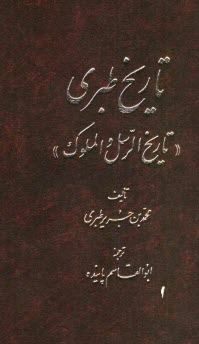 پایانه - تاریخ طبری | دوره ی 16 جلدی