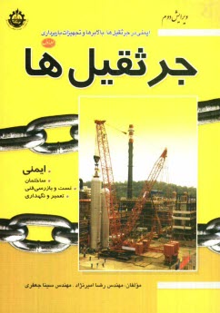 پایانه - ایمنی در جرثقیل ها، بالابرها و تجهیزات باربرداری (جرثقیل ها): جرثقیل ها، ساختمان، تست و بازرسی فنی، تعمیر و نگهداری و ایمنی
