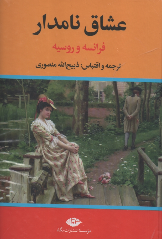 پایانه - عشاق ‏نامدار فرانسه و روسیه