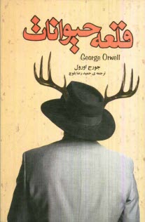 پایانه - قلعه حیوانات (مزرعه حیوانات)