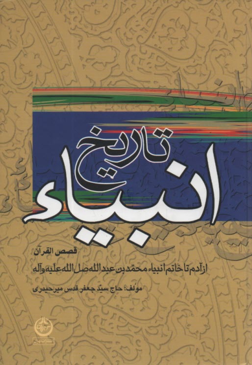 پایانه - تاریخ‏انبیاء از آدم تا خاتم و قصص قرآن