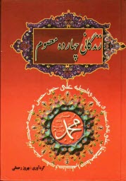 پایانه - زندگانی چهارده معصوم (ع)