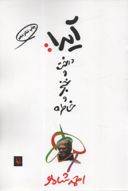 پایانه - آیدا: درخت و خنجر و خاطره