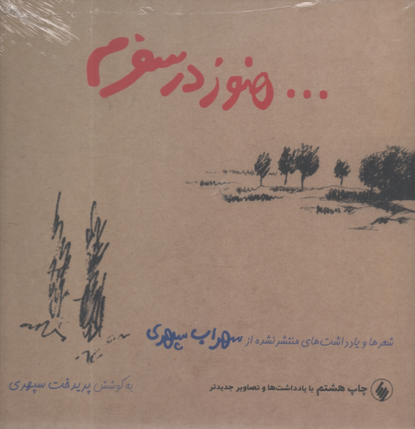 پایانه - هنوز در سفرم: شعرها و یادداشتهای منتشر نشده از سهراب سپهری: همراه با نوشته ها و تصاویر تازه تر در چاپ جدید