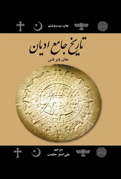 پایانه - تاریخ جامع ادیان