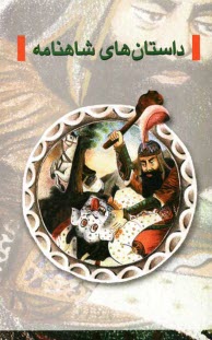 پایانه - داستان های شاهنامه