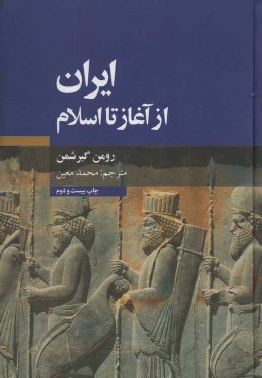 پایانه - ایران از آغاز تا اسلام