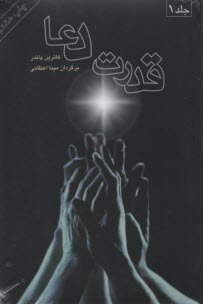 پایانه - قدرت دعا: روش های پیشرفته دعا  که می توانند نتایج پویایی برای تان به بار آورند!