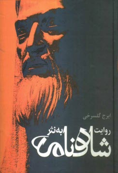 پایانه - روایت شاهنامه به نثر