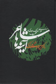 پایانه - شاعر آینه ها: بررسی سبک هندی و شعر بیدل