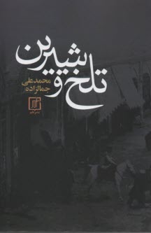 پایانه - تلخ و شیرین