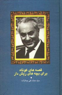 پایانه - قصه های کوتاه برای بچه های ریش دار