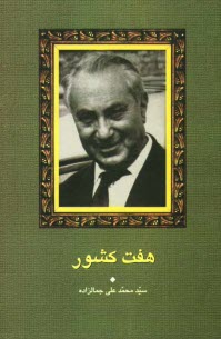 پایانه - هفت کشور