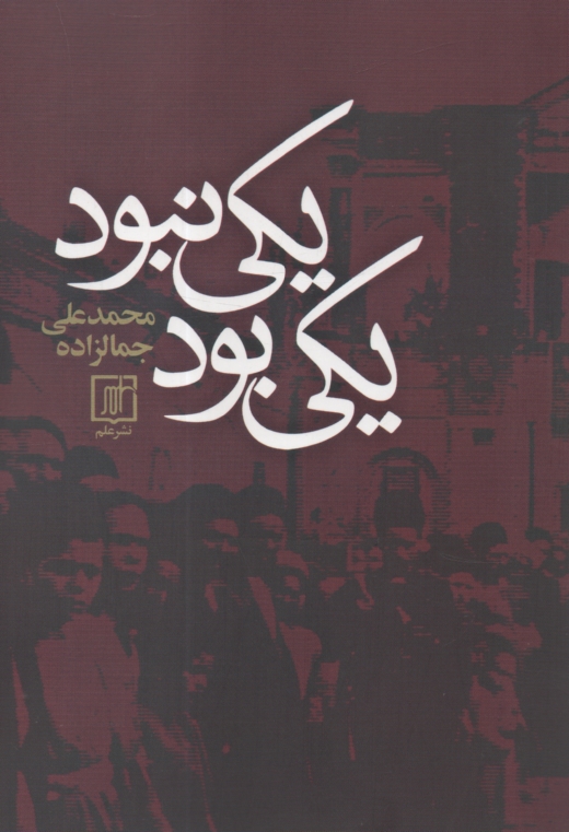 پایانه - يكي بود و يكي نبود 