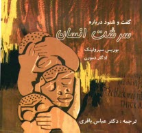 پایانه - گفت و شنود درباره سرشت انسان