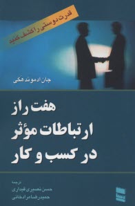 پایانه - هفت راز ارتباطات موثر در کسب و کار