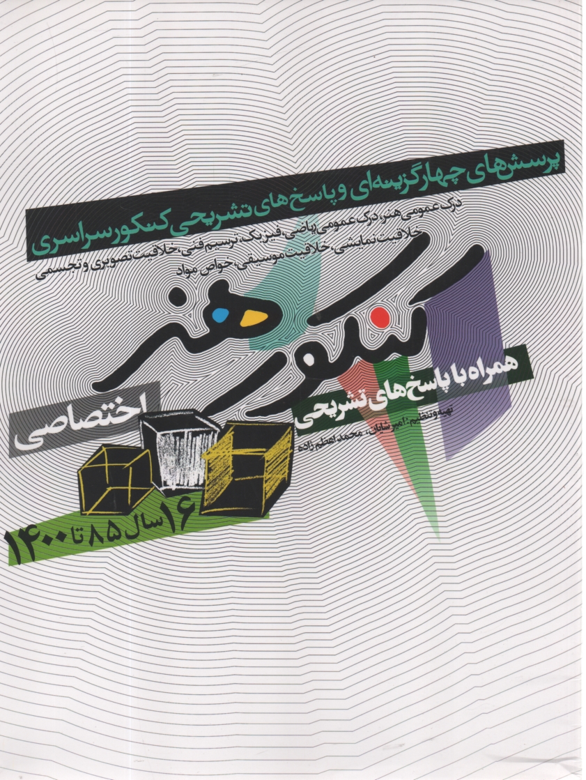 پایانه - کنکور اختصاصی هنر: درک عمومی هنر، درک عمومی ریاضی - فیزیک، ترسیم فنی خلاقیت تصویری و ...