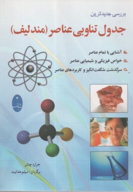 پایانه - بررسی جدیدترین جدول تناوبی عناصر (مندلیف)