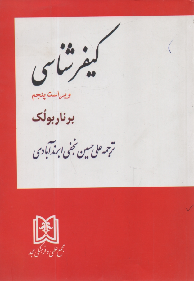 پایانه - کیفرشناسی