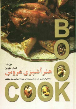 پایانه - هنر آشپزی عروس