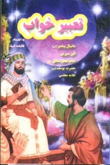 پایانه - تعبیر خواب: بر اساس تعبیر خوابهای دانیال پیغمبر (ص) - امام جعفر صادق (ع) - حضرت یوسف (ع) ...