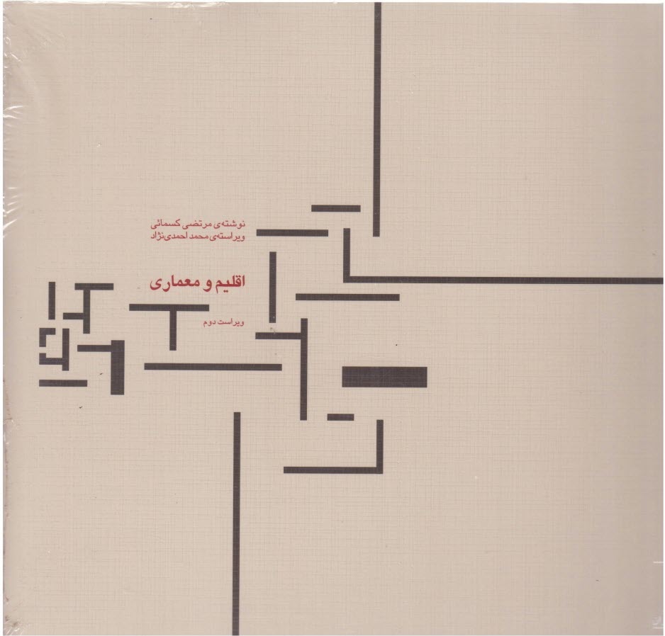 پایانه - اقلیم و معماری