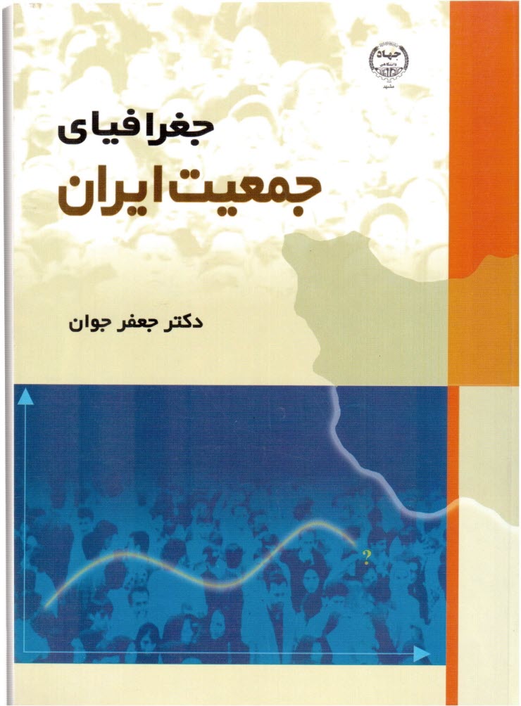پایانه - جغرافیای جمعیت ایران