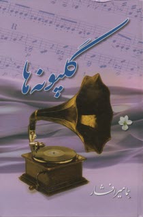 پایانه - گلپونه ها