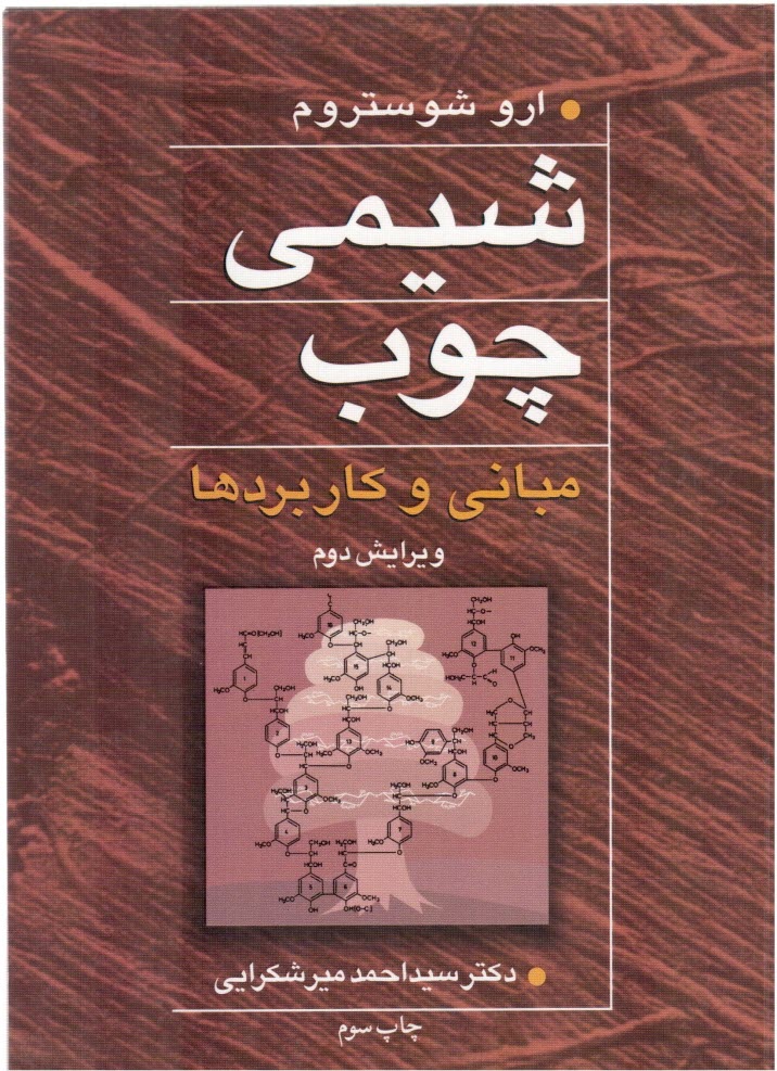 پایانه - شیمی چوب: مبانی و کاربردها