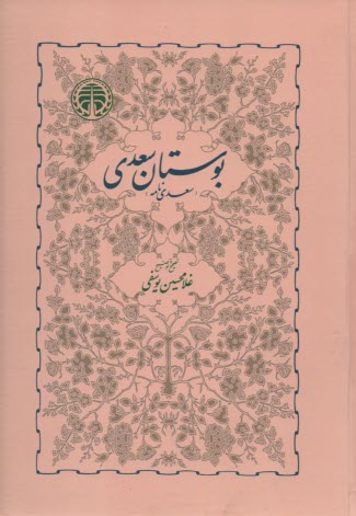 پایانه - بوستان سعدی 
