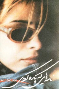 پایانه - نامه هایی که پاره کردی